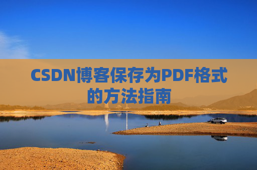 CSDN博客保存为PDF格式的方法指南