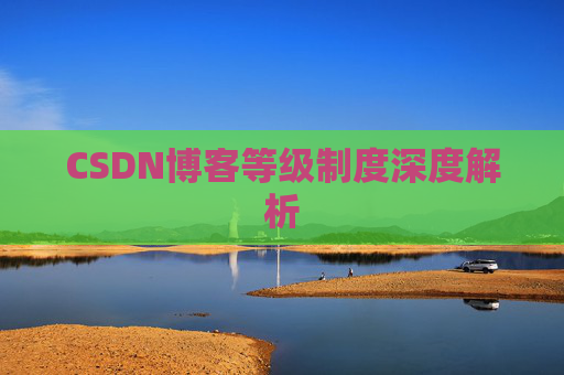 CSDN博客等级制度深度解析