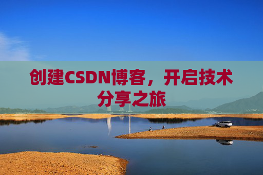 创建CSDN博客，开启技术分享之旅