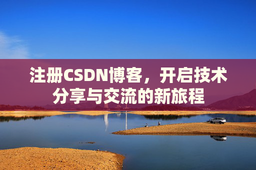 注册CSDN博客，开启技术分享与交流的新旅程